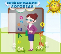 Стенд "Информация логопеда" (вариант 3) - «globural.ru» - Новоуральск