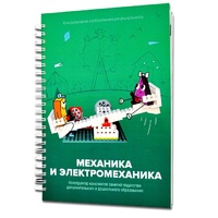 Книга "Механика и электромеханика. Конструктор конспектов занятий педагогам дополнительного и дошкольного образования. Часть 2" (конструктор Лева и Tinker kit) - «globural.ru» - Новоуральск
