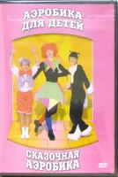 DVD "Аэробика для детей. Сказочная аэробика" - «globural.ru» - Новоуральск