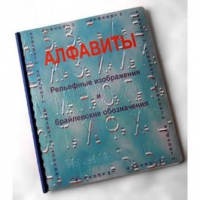 Пособие для слабовидящих "Алфавиты Брайля" - «globural.ru» - Новоуральск