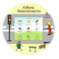 «Азбука Безопасности» развивающий комплекс настенный - «globural.ru» - Новоуральск