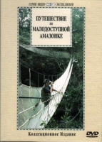 DVD "Путешествие по малодоступной Амазонке" - «globural.ru» - Новоуральск