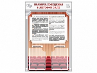 Стенд-уголок "Правила поведения в актовом зале" - «globural.ru» - Новоуральск