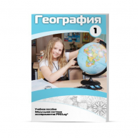 Учебное пособие для обучающихся по географии. Минимальный уровень. Часть 1 - «globural.ru» - Новоуральск