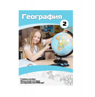 Учебное пособие для обучающихся по географии. Базовый уровень. Часть 2. - «globural.ru» - Новоуральск