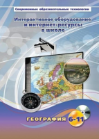 Методическое пособие. География. 6-11 класс - «globural.ru» - Новоуральск