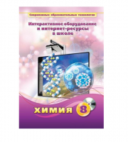Методическое пособие. Химия. 8 класс - «globural.ru» - Новоуральск