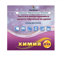Методическое пособие. Химия 8-11 класс - «globural.ru» - Новоуральск