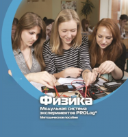 Методическое пособие для педагога по выполнению лабораторных работ по физике - «globural.ru» - Новоуральск