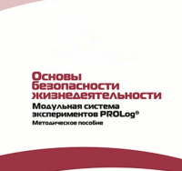 Инструктивно-методические материалы по проведению лабораторных работ  c  использованием Модульной системы экспериментов PROLog по ОБЖ - «globural.ru» - Новоуральск
