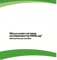 Методическое пособие для педагога с инструкциями по выполнению лабораторных работ  по математике с использованием модульной системы экспериментов Prolog - «globural.ru» - Новоуральск