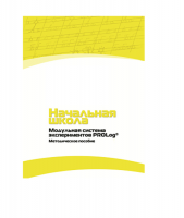 Инструктивно-методические материалы по проведению лабораторных работ  c  использованием Модульной системы экспериментов PROLog по предметной области "Обществознание и естествознание (Окружающий мир)" ДОУ. Версия 2.0  - «globural.ru» - Новоуральск