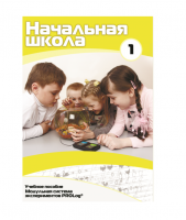 Учебное пособие для обучающихся в начальной школе. Минимальный уровень. Часть 1 - «globural.ru» - Новоуральск