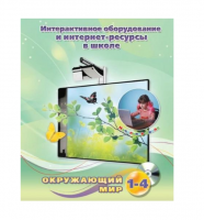 Методическое пособие. Окружающий мир. 1-4 класс - «globural.ru» - Новоуральск