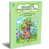 Психологическая игра для работы со страхами "Опасности волшебного леса" - «globural.ru» - Новоуральск