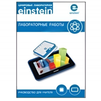 Цифровая лаборатория einsteinTablet. Лабораторные работы по биологии - «globural.ru» - Новоуральск