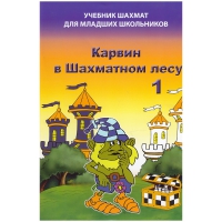 Барский В. "Карвин в Шахматном лесу. Учебник шахмат для младших школьников", Книга 1 - «globural.ru» - Новоуральск