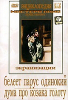 DVD "Белеет парус одинокий. Дума про казака Голоту" - «globural.ru» - Новоуральск