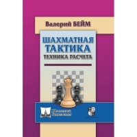 Бейм В. "Шахматная тактика. Техника расчета." - «globural.ru» - Новоуральск