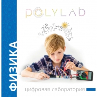 Цифровая лаборатория Polylab по физике - «globural.ru» - Новоуральск
