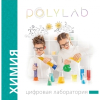 Цифровая лаборатория Polylab по химии - «globural.ru» - Новоуральск