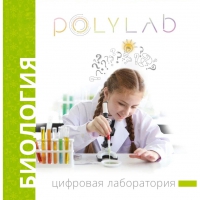 Цифровая лаборатория Polylab по биологии - «globural.ru» - Новоуральск