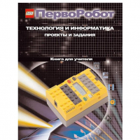Технология и информатика: проекты и задания.Перворобот. Книга для учителя. - «globural.ru» - Новоуральск