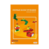 Конструктор "Первые конструкции". Книга для учителя - «globural.ru» - Новоуральск