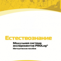 Методическое пособие для педагога по выполнению лабораторных работ по естествознанию - «globural.ru» - Новоуральск