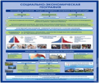 Стенд "Социально-экономическая география. Воссоздание населения" - «globural.ru» - Новоуральск