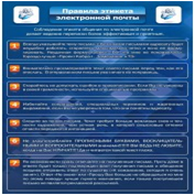 Стенд "Правила этикета электронной почтой" - «globural.ru» - Новоуральск