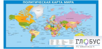 Стенд "Политическая карта мира" - «globural.ru» - Новоуральск