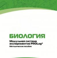 Методическое пособие для педагога с инструкциями по выполнению лабораторных работ по биологии - «globural.ru» - Новоуральск