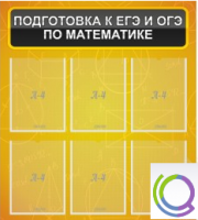 Стенд "Подготовка к ЕГЭ и ОГЭ по математике" (6 карманов) - «globural.ru» - Новоуральск