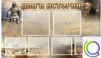 Стенд "Шаги истории" 0,8x0,7 - «globural.ru» - Новоуральск