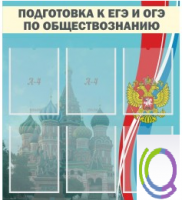Стенд "Подготовка к ЕГЭ и ОГЭ по обществознанию (6 карманов) - «globural.ru» - Новоуральск