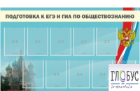 Стенд "Подготовка к ЕГЭ и ОГЭ по обществознанию" (9 карманов) - «globural.ru» - Новоуральск