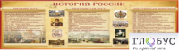 Стенд "История России" (вариант 2) - «globural.ru» - Новоуральск