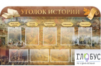 Стенд "Уголок истории" - «globural.ru» - Новоуральск