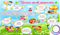 Стенд "Уроки вежливости" - «globural.ru» - Новоуральск