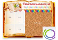Стенд "Наша школьная жизнь" с пробковым покрытием - «globural.ru» - Новоуральск