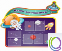 Стенд "Наши достижения" (вариант 4) - «globural.ru» - Новоуральск