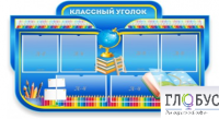 Стенд "Классный уголок" (вариант 6) - «globural.ru» - Новоуральск