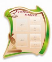 Стенд "Уголок класса" - «globural.ru» - Новоуральск