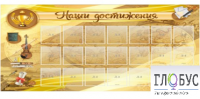 Стенд "Наши достижения" (вариант 5) - «globural.ru» - Новоуральск