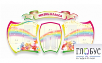 Стенд "Жизнь класса" - «globural.ru» - Новоуральск