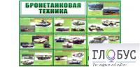 Стенд "Бронетанковая техника" - «globural.ru» - Новоуральск