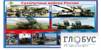 Стенд "Сухопутные войска России" - «globural.ru» - Новоуральск