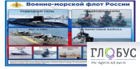Стенд "Военно-морской флот России" - «globural.ru» - Новоуральск