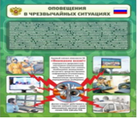 Стенд "Оповещения в чрезвычайных ситуациях" - «globural.ru» - Новоуральск